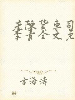 老陈货车司机和李青全文免费阅读