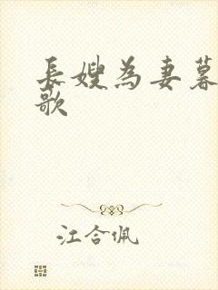 长嫂为妻暮色酒歌