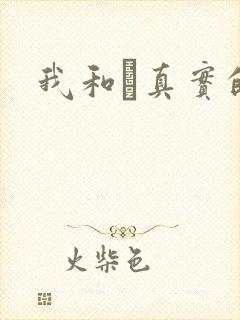 我和媽真实的乱