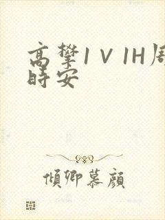 高攀1∨1H周时安