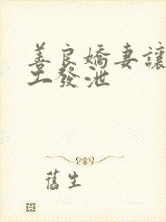 善良娇妻让农民工发泄