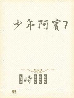 少年阿宾7