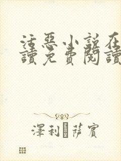 活恶小说在线阅读免费阅读