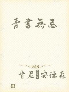 青书无忌