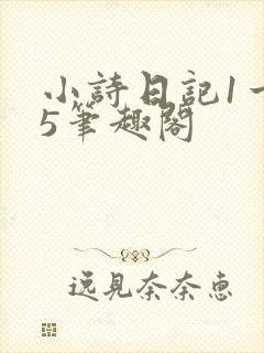 小诗日记1一15笔趣阁
