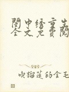 闺中绣重生希昀全文免费阅读