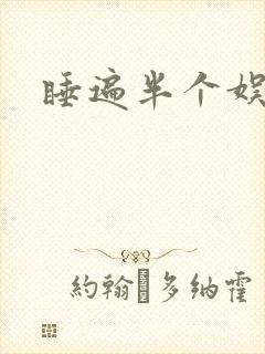 睡遍半个娱乐圈