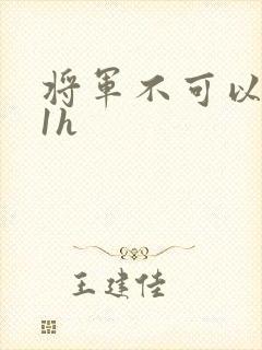 将军不可以1v1h