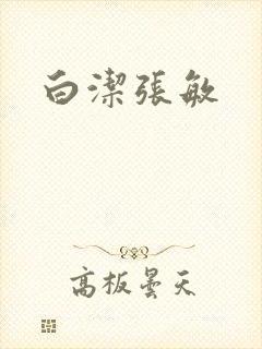 白洁张敏