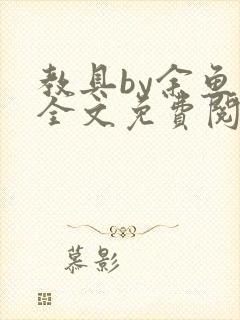 教具by余鱼鱼全文免费阅读