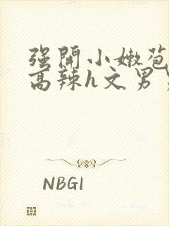 强开小嫩苞h文高辣h文男男