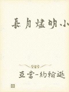 长月烬明小说