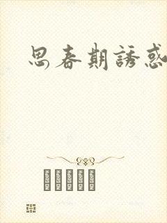 思春期诱惑漫画