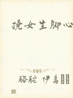 挠女生脚心小说