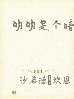 明明是个暗恋狂