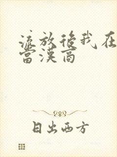 流放后我在敦煌当汉商