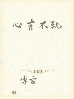 心有不轨
