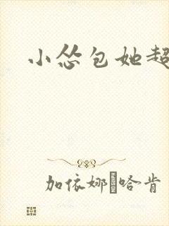 小怂包她超有钱