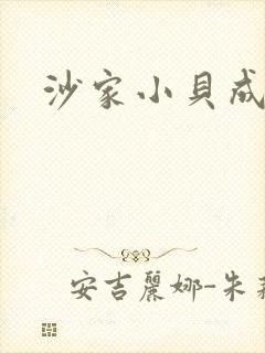 沙家小贝成长记