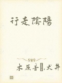 行走阴阳