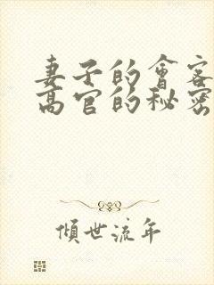 妻子的会客厅 高官的秘密