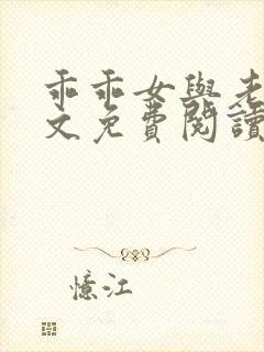 乖乖女与老变全文免费阅读小说