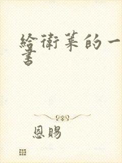 给卫莱的一封情书