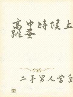 高中时候上课带跳蚤