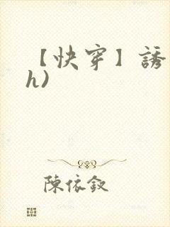 【快穿】诱行(h)