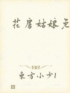 花房姑娘免费看