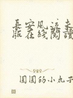 长安风流未删减版在线阅读