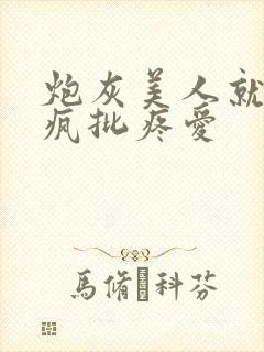 炮灰美人就该被疯批疼爱