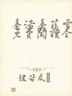 秦浩秦菲雪小说免费阅读全文