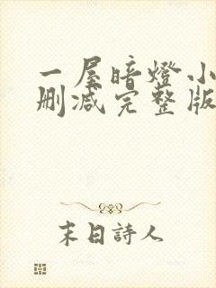 一屋暗灯小说无删减完整版免费阅读