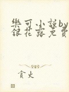 乐可小说by金银花露免费阅读