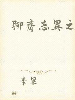 聊斋志异之阿宝