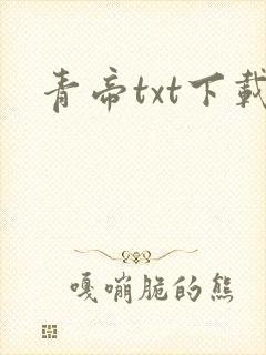 青帝txt下载