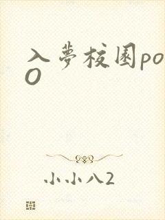 入梦校园poPO