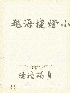 越海提灯小豆子