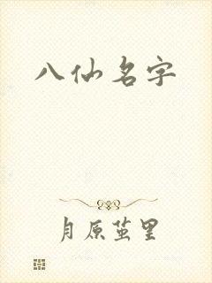 八仙名字