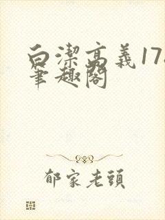 白洁高义178笔趣阁