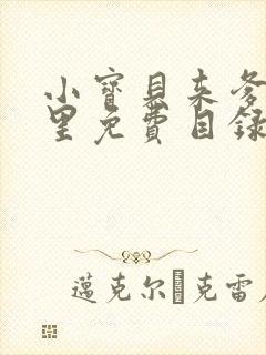 小宝贝来爹地怀里免费目录