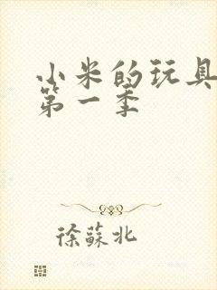 小米的玩具日记第一季