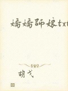 娇娇师娘txt