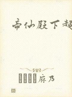 帝仙殿下超冷的