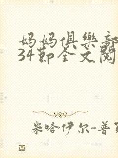 妈妈俱乐部1-34节全文阅读小说