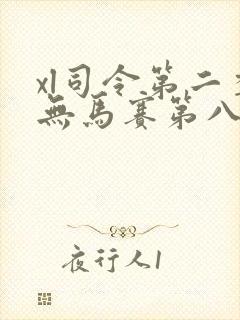 xl司令第二季无马赛第八集