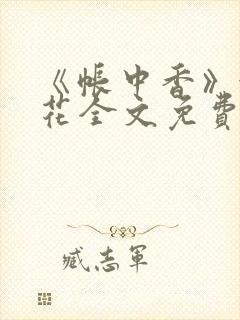 《帐中香》金银花全文免费阅读