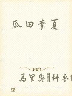 瓜田李夏