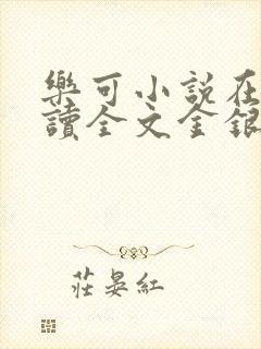 乐可小说在线阅读全文金银花露